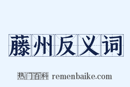 藤州反义词是什么意思的图片